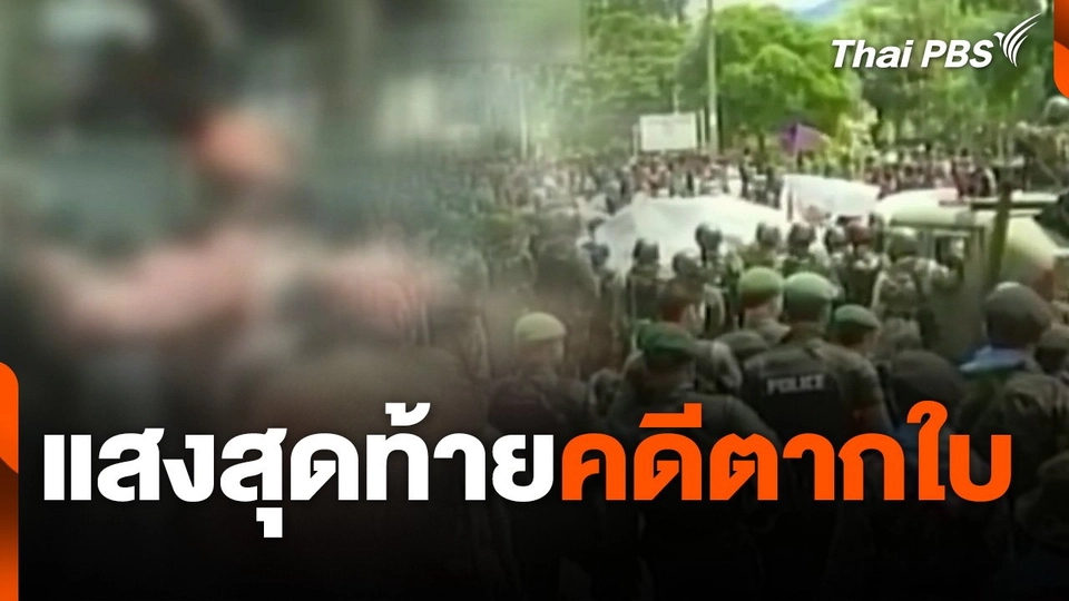 แตกประเด็น : แสงสุดท้ายคดีตากใบ