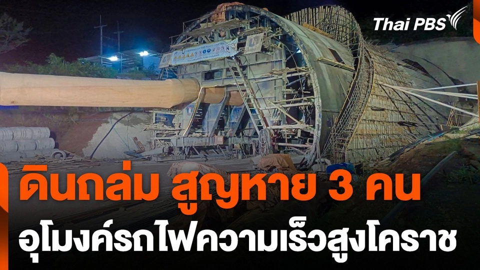 ดินถล่มอุโมงค์รถไฟความเร็วสูงไทย-จีน สูญหาย 3 คน