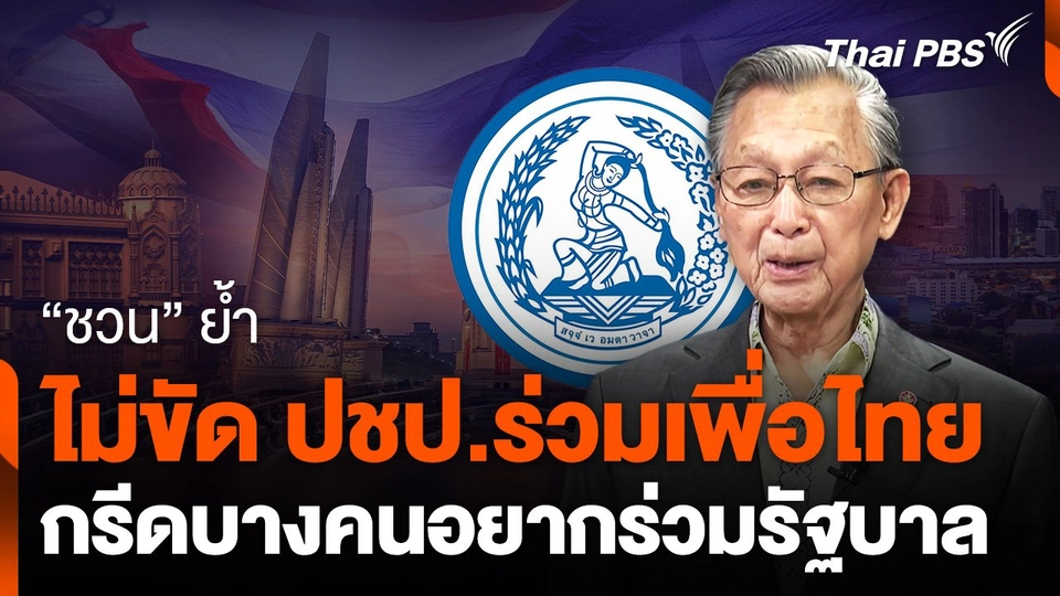"ชวน" ย้ำไม่ขัด ปชป.ร่วมเพื่อไทย กรีดบางคนอยากร่วมรัฐบาล