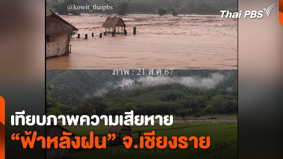 เทียบภาพความเสียหาย “ฟ้าหลังฝน” จ.เชียงราย