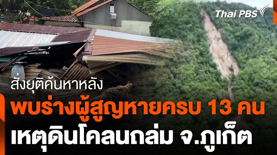 พบร่างผู้สูญหายครบ 13 คน เหตุดินโคลนถล่ม สั่งยุติการค้นหา