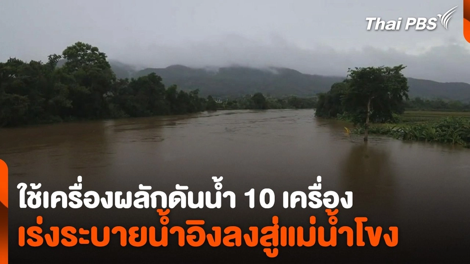 ใช้เครื่องผลักดันน้ำ 10 เครื่อง เร่งระบายน้ำอิงลงสู่แม่น้ำโขง