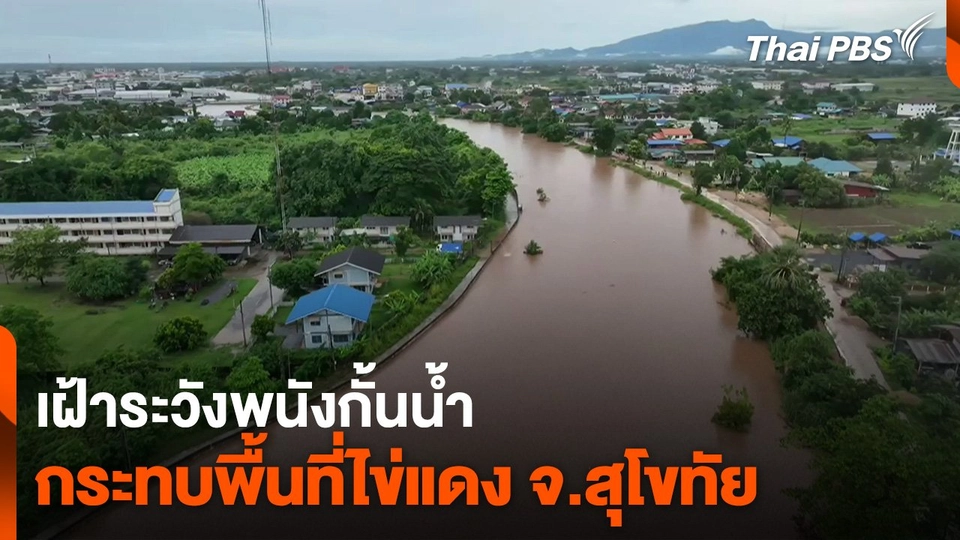 เฝ้าระวังพนังกั้นน้ำ กระทบพื้นที่ไข่แดง จ.สุโขทัย