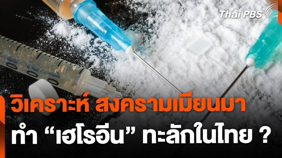 วิเคราะห์ปัจจัยสงครามเมียนมา ทำ"เฮโรอีน" ล้นทะลักในไทย