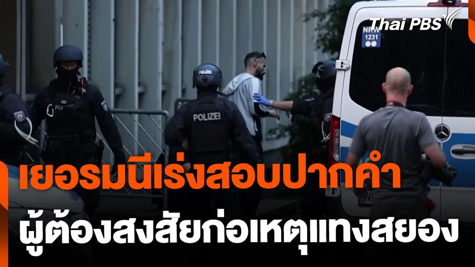 เยอรมนีเร่งสอบปากคำ ผู้ต้องสงสัยก่อเหตุแทง