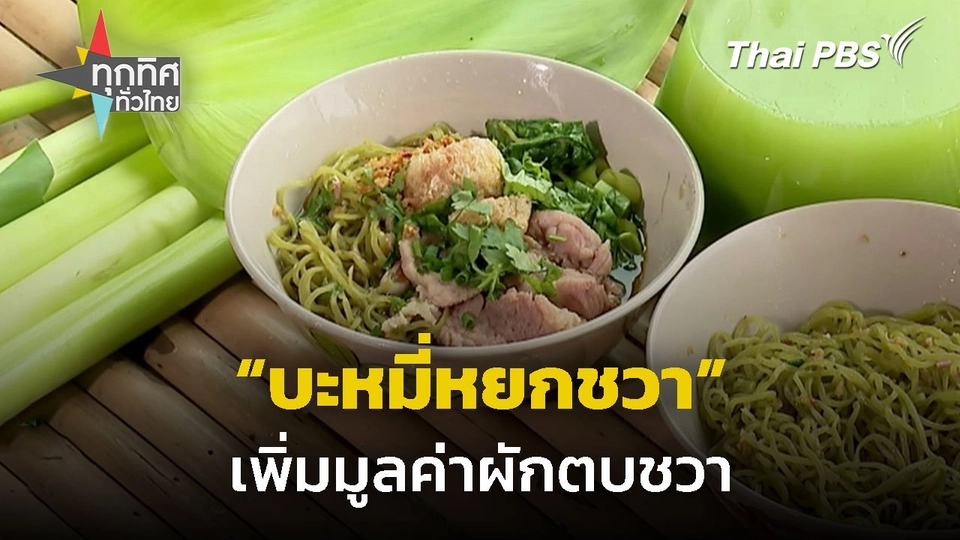 บะหมี่หยกชวา เพิ่มมูลค่าผักตบชวา