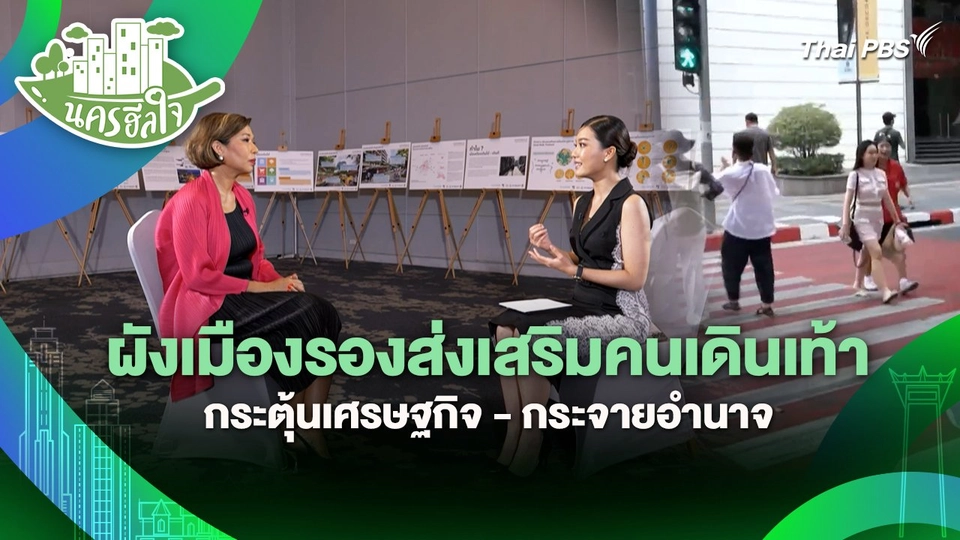 นครฮีลใจ : ผังเมืองรองส่งเสริมคนเดินเท้า กระตุ้นเศรษฐกิจ - กระจายอำนาจ