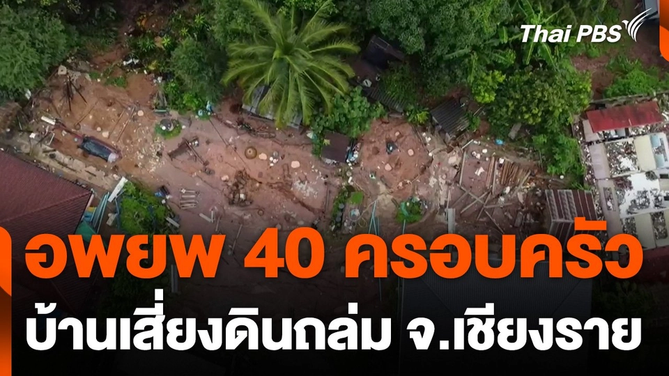 อพยพ 40 ครอบครัว บ้านเสี่ยงดินถล่ม จ.เชียงราย