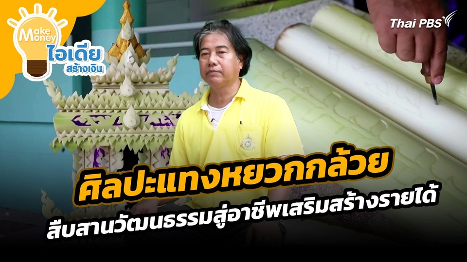 Make Money ไอเดียสร้างเงิน : "ศิลปะแทงหยวกกล้วย" สืบสานวัฒนธรรมสู่อาชีพเสริมสร้างรายได้