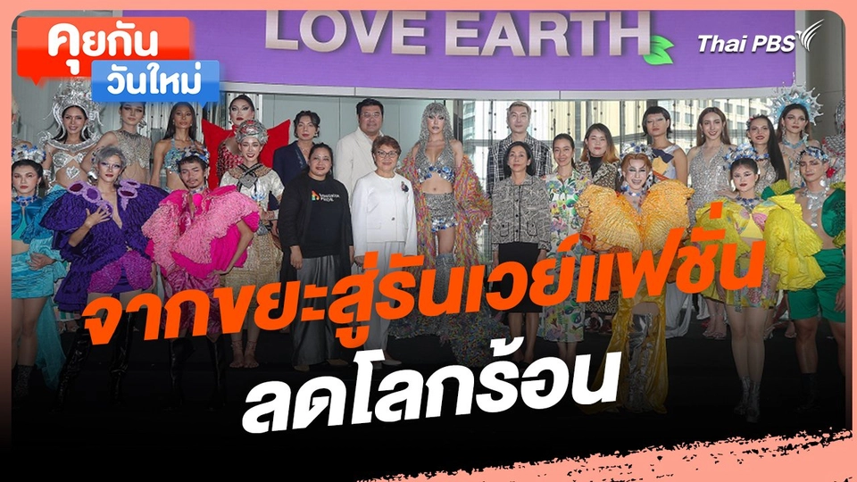 คุยกันวันใหม่ : จากขยะสู่รันเวย์แฟชั่น ลดโลกร้อน