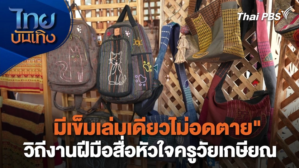 หัวใจในลายผ้า :"มีเข็มเล่มเดียวไม่อดตาย" วิถีงานฝีมือสื่อหัวใจครูวัยเกษียณ