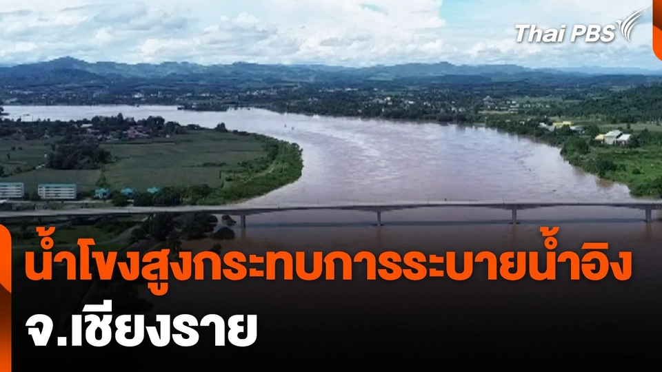 น้ำโขงสูงกระทบการระบายน้ำอิง จ.เชียงราย