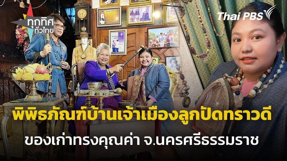 พิพิธภัณฑ์บ้านเจ้าเมืองลูกปัดทราวดี จ.นครศรีธรรมราช