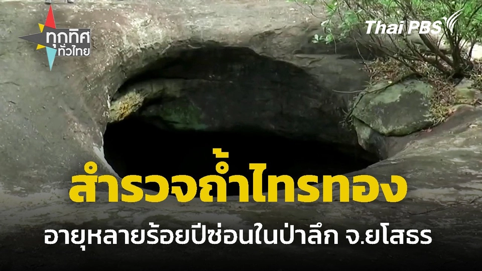 สำรวจถ้ำไทรทอง ผลักดันท่องเที่ยว จ.ยโสธร