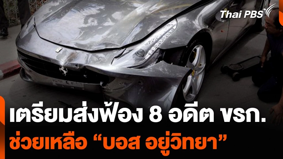 เตรียมส่งฟ้อง 8 อดีตข้าราชการ ช่วยเหลือ “บอส อยู่วิทยา”