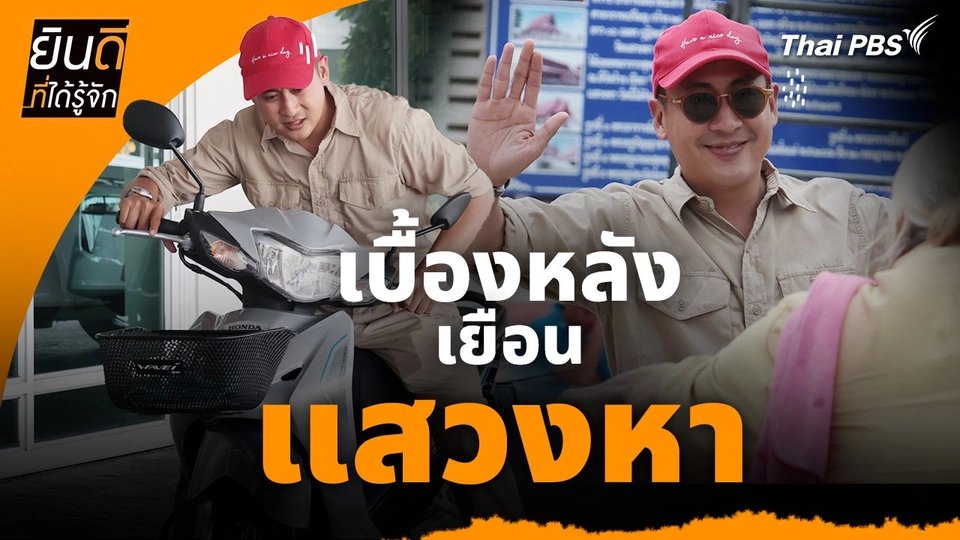 ยินดีที่ได้ทัก :  เบื้องหลังเยือน "แสวงหา"