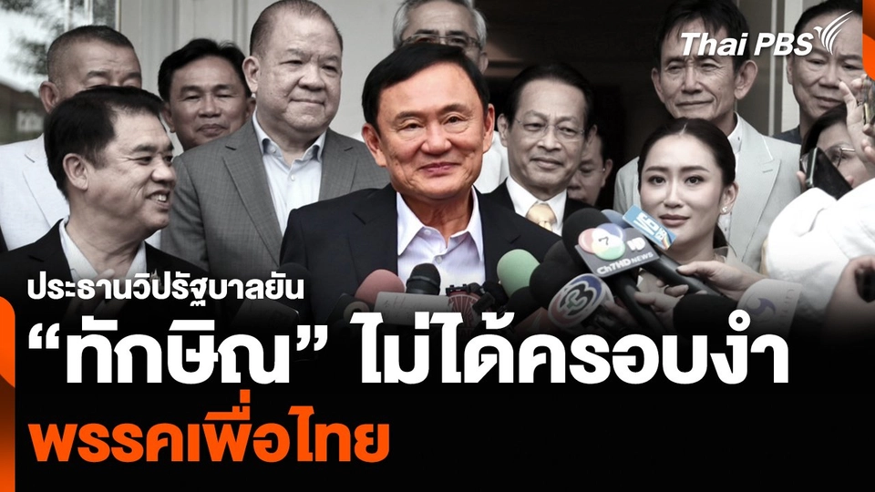 ประธานวิปรัฐบาลยัน “ทักษิณ” ไม่ได้ครอบงำพรรคเพื่อไทย
