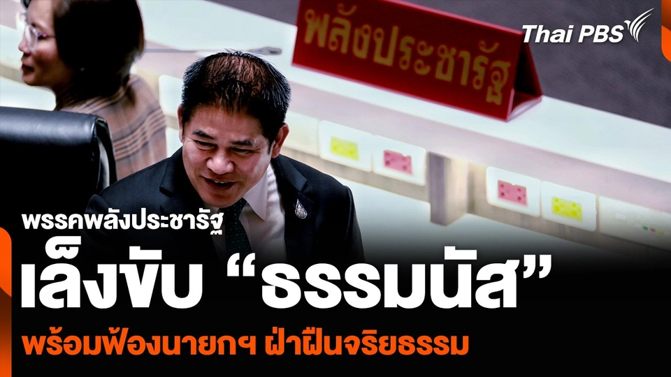 พปชร. เล็งขับ “ธรรมนัส” พร้อมฟ้องนายกฯ ฝ่าฝืนจริยธรรม