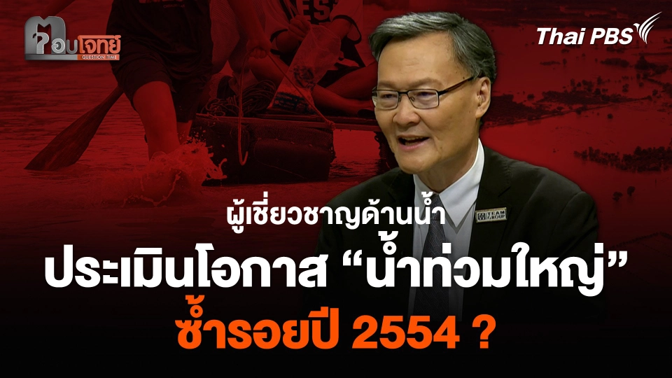 ผู้เชี่ยวชาญด้านน้ำ ประเมินโอกาสน้ำท่วมใหญ่ ซ้ำรอยปี 2554 ?