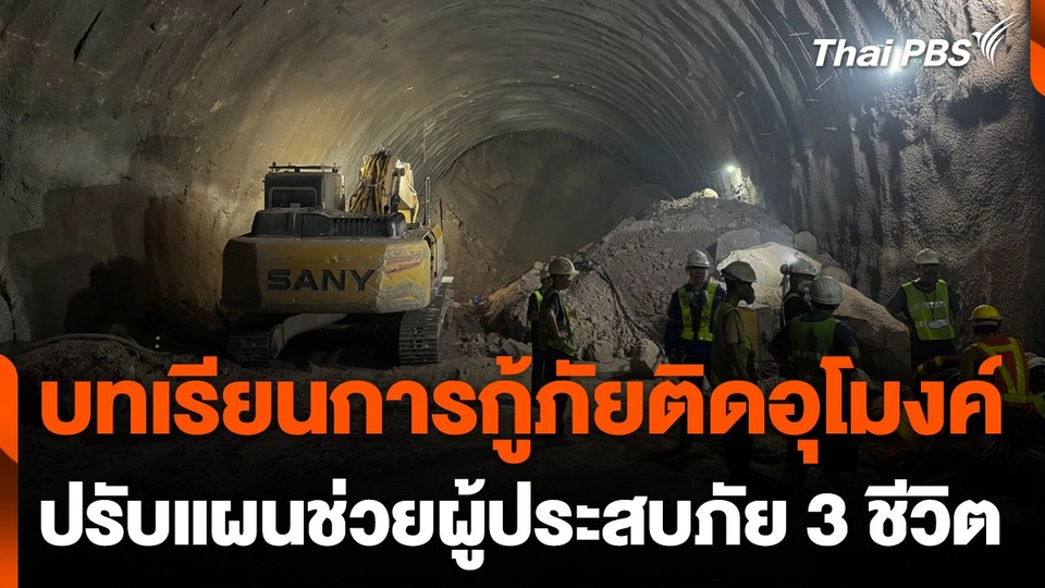 บทเรียนการกู้ภัยอุโมงค์ ปรับแผนช่วยผู้ประสบภัย 3 ชีวิต