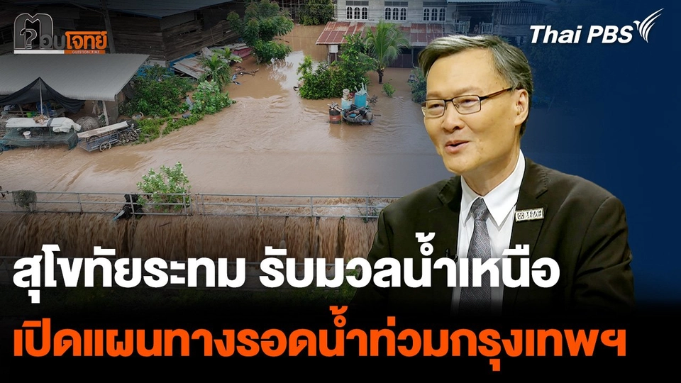 สุโขทัยระทม รับมวลน้ำเหนือ เปิดแผนทางรอดน้ำท่วมกรุงเทพฯ