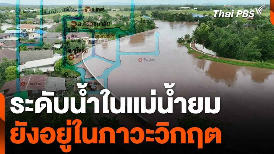 ระดับน้ำในแม่น้ำยม ยังอยู่ในภาวะวิกฤต