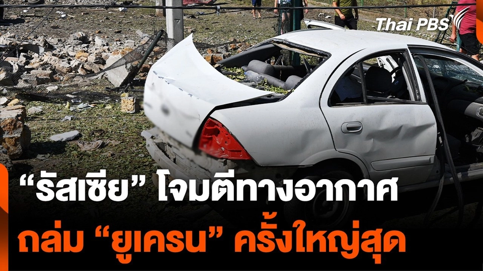 “รัสเซีย” โจมตีทางอากาศ ถล่ม “ยูเครน” ครั้งใหญ่สุด