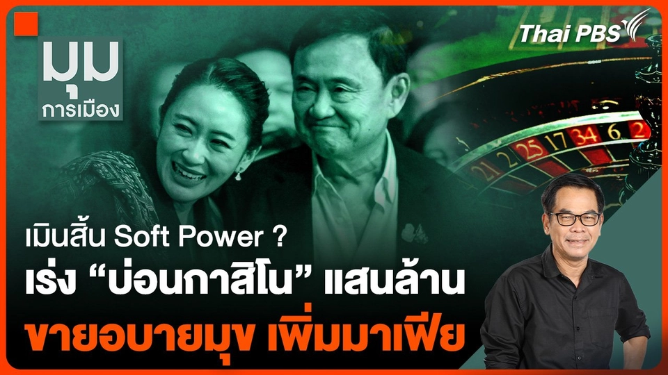 #ประจักษ์วิเคราะห์ เมินสิ้น Soft Power ? เร่ง “บ่อนกาสิโน” แสนล้าน ขายอบายมุข เพิ่มมาเฟีย
