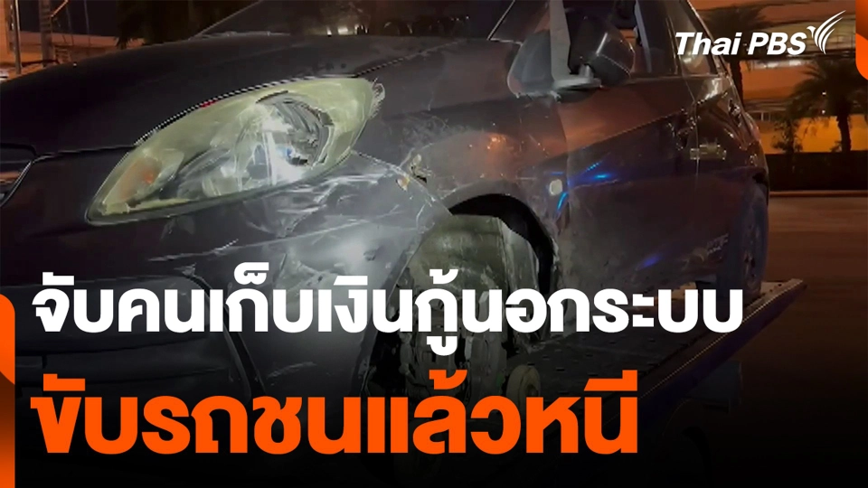 จับคนเก็บเงินกู้นอกระบบ ขับรถชนแล้วหนี