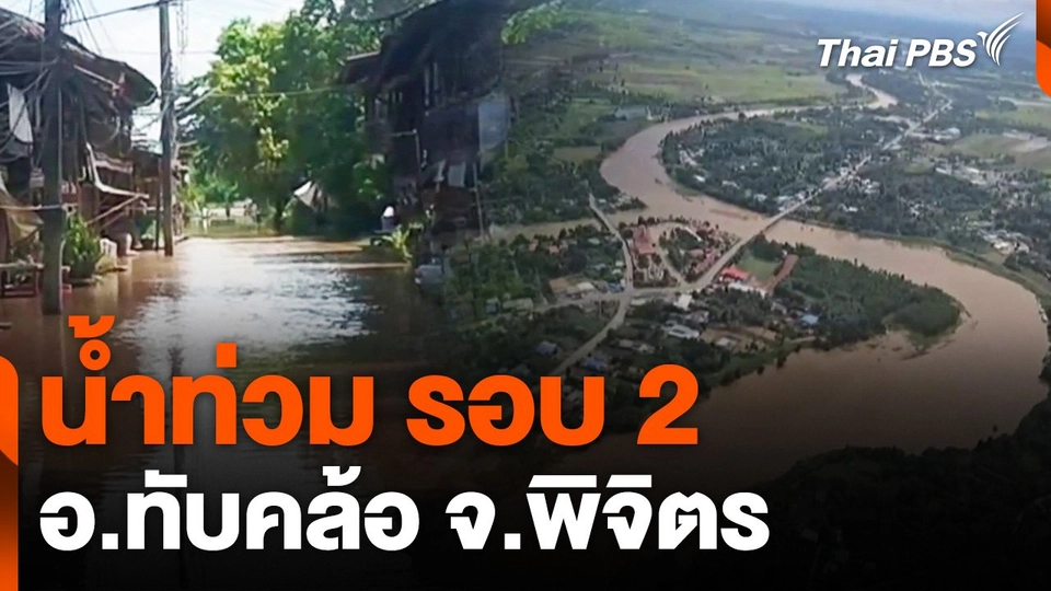 น้ำท่วม อ.ทับคล้อ จ.พิจิตร รอบ 2