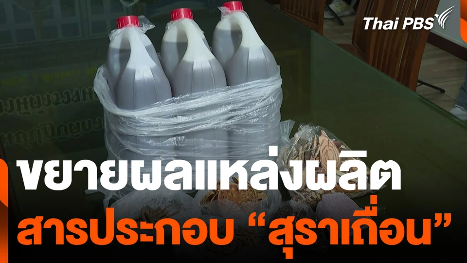 ขยายผลแหล่งผลิต สารประกอบ "สุราเถื่อน"