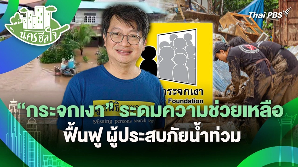 นครฮีลใจ : "กระจกเงา" ระดมความช่วยเหลือ - ฟื้นฟู ผู้ประสบภัยน้ำท่วม