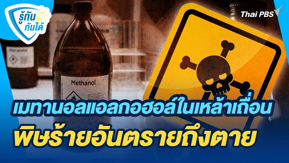 รู้ทันกันได้ : เมทานอลแอลกอฮอล์ในเหล้าเถื่อน พิษร้ายอันตรายถึงตาย