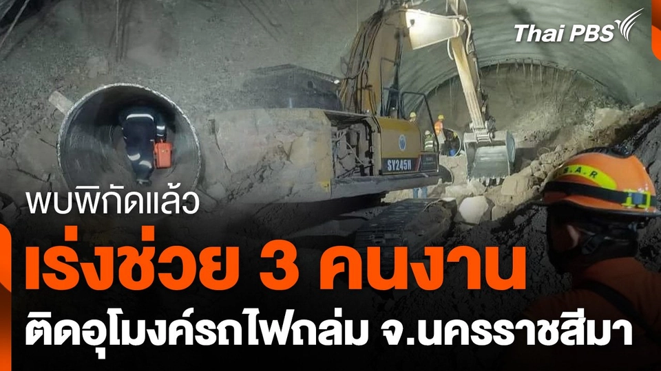 เร่งช่วย 3 คนงานติดในอุโมงค์รถไฟถล่ม หลังพบพิกัดแล้ว