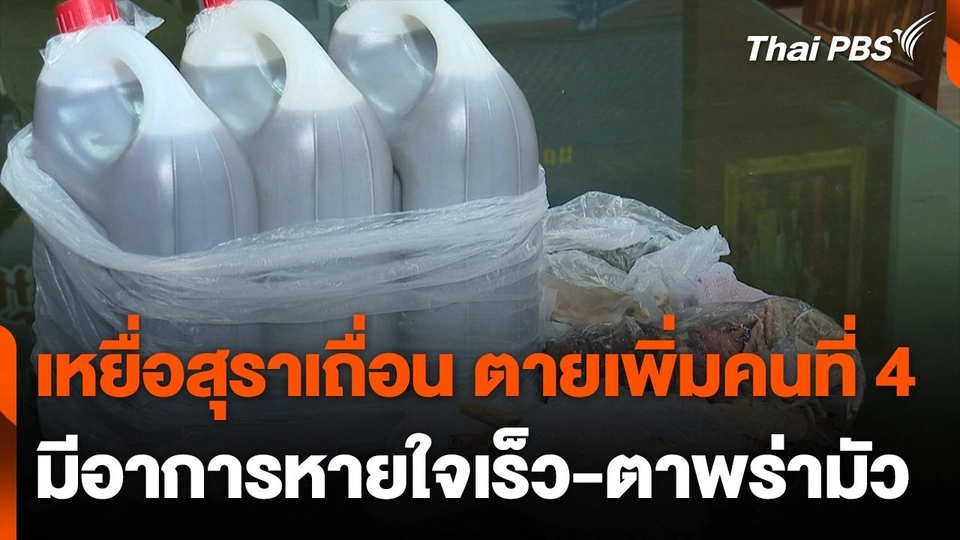 ผู้ป่วยเหยื่อสุราเถื่อน หายใจเร็ว-ตาพร่ามัว ก่อนเสียชีวิต