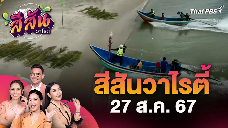 สีสันวาไรตี้ (27 ส.ค. 67) : บรรยากาศการแข่งขัน "ศึกเรือเกยหาด"