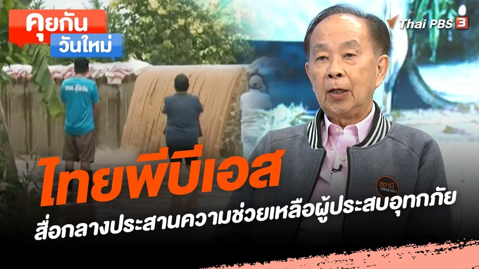 คุยกันวันใหม่ : ไทยพีบีเอส สื่อกลางประสานความช่วยเหลือผู้ประสบอุทกภัย