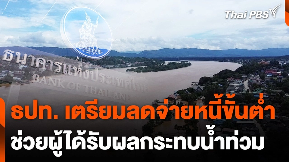 ธปท. เตรียมลดจ่ายหนี้ขั้นต่ำช่วยผู้ได้รับผลกระทบน้ำท่วม
