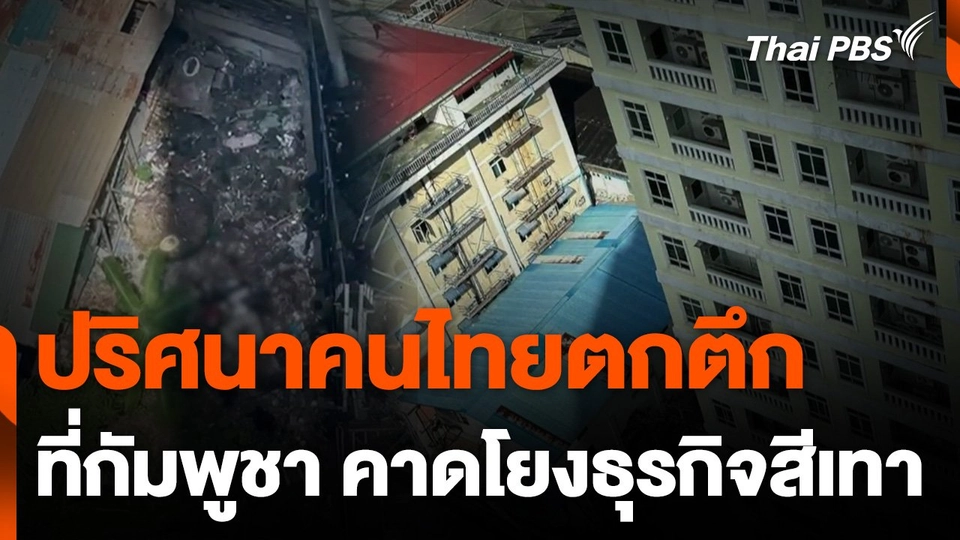 ปริศนาคนไทยตกตึกกัมพูชา คาดโยงธุรกิจสีเทา