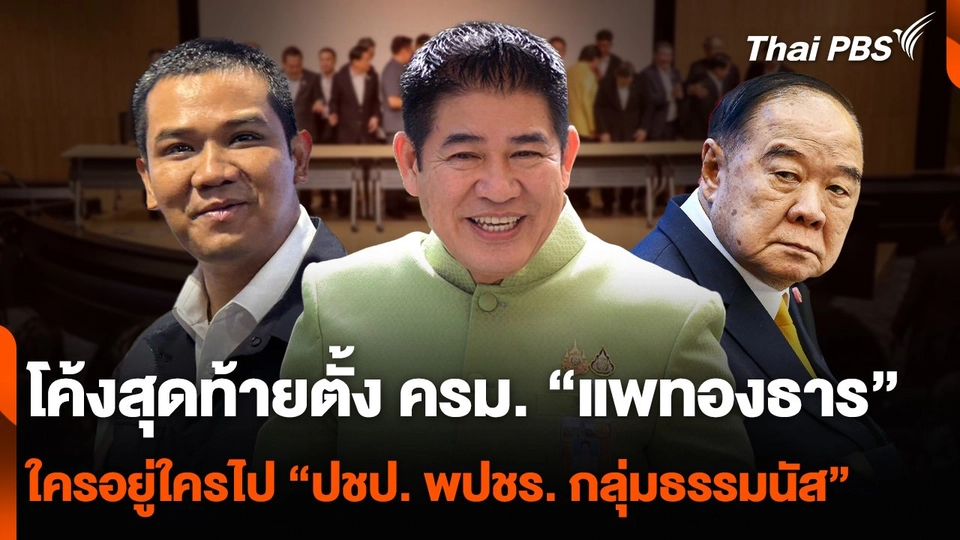 โค้งสุดท้ายตั้ง ครม. “แพทองธาร” ใครอยู่ใครไป “ประชาธิปัตย์ พลังประชารัฐ กลุ่มธรรมนัส”
