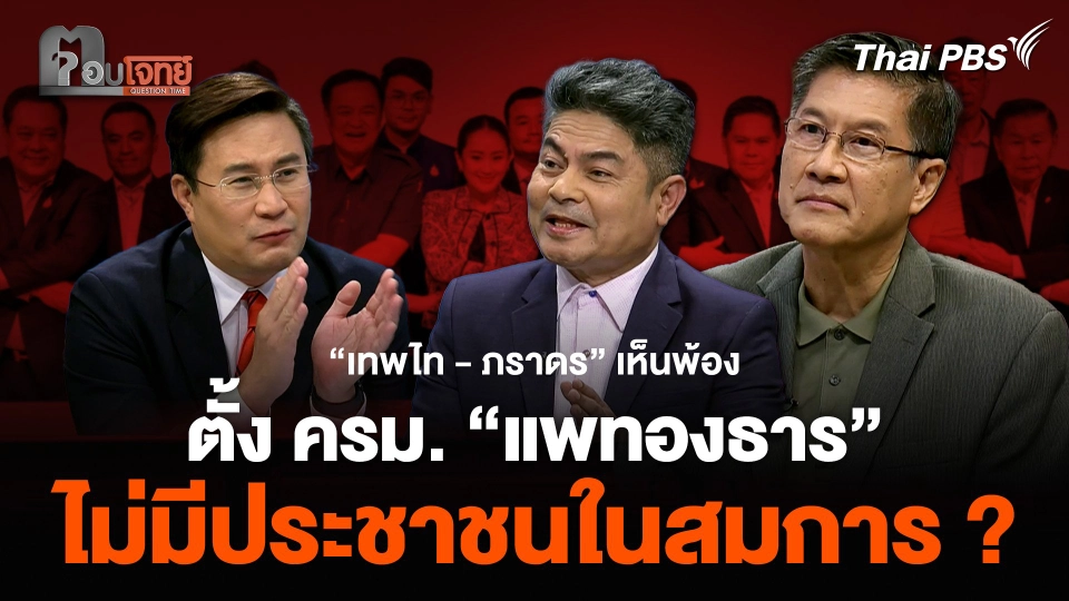 “เทพไท - ภราดร” เห็นพ้องตั้ง ครม. “แพทองธาร” ไม่มีประชาชนในสมการ ?