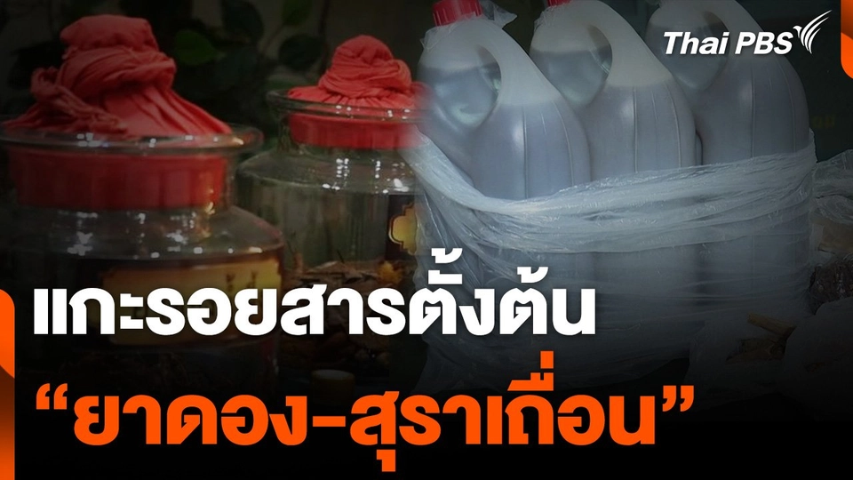 แกะรอยสารตั้งต้น "ยาดอง-สุราเถื่อน"