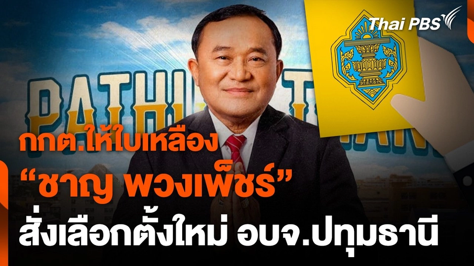 กกต.ให้ใบเหลือง "ชาญ พวงเพ็ชร์" สั่งเลือกตั้งใหม่ นายก อบจ.ปทุมธานี