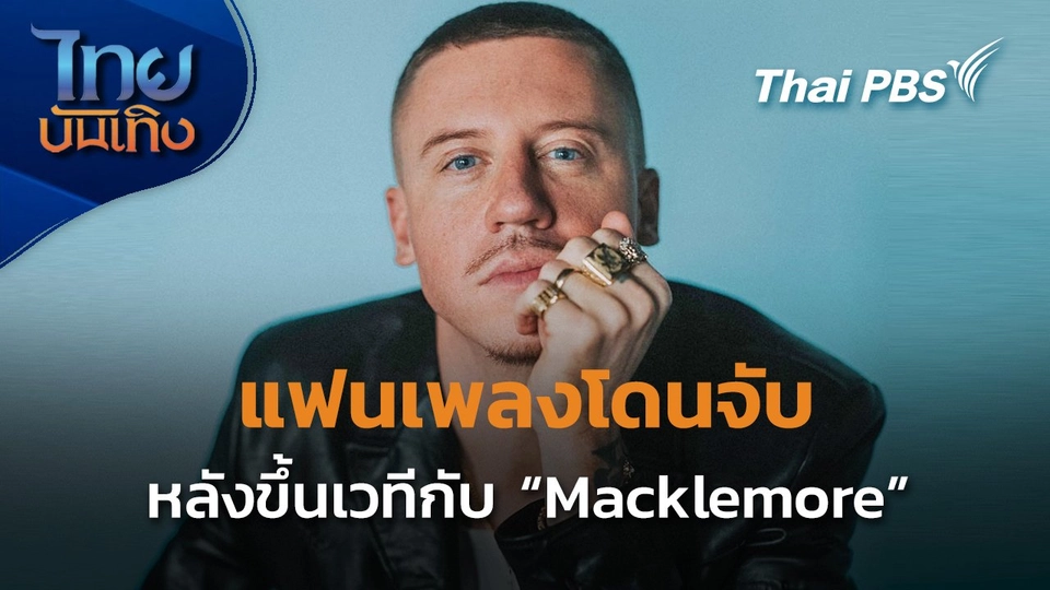 บันเทิงเทศ : แฟนเพลง Macklemore โดนจับ หลังขึ้นเวทีศิลปินคนโปรด