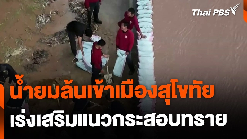 น้ำยมล้นเข้าเขตเมืองสุโขทัย ทางการเร่งเสริมแนวกระสอบทราย