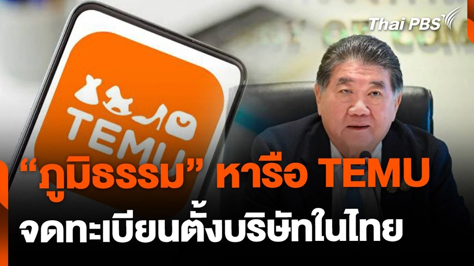 "ภูมิธรรม" หารือ TEMU จดทะเบียนตั้งบริษัทในไทย