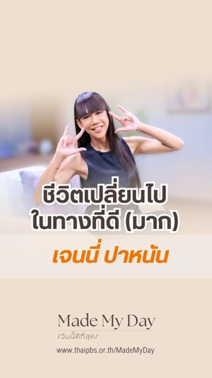 ชีวิตเปลี่ยนไปในทางที่ดี (มาก)  เจนนี่ ปาหนัน