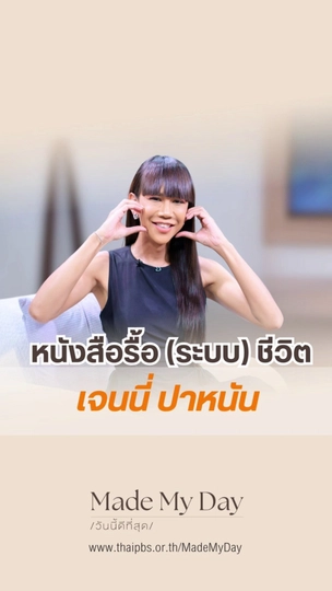 หนังสือรื้อ (ระบบ) ชีวิต  เจนนี่ ปาหนัน