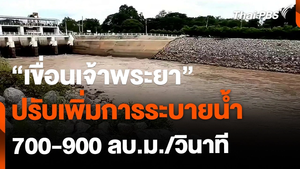 เขื่อนเจ้าพระยาปรับเพิ่มการระบายน้ำ 700-900 ลบ.ม.วินาที
