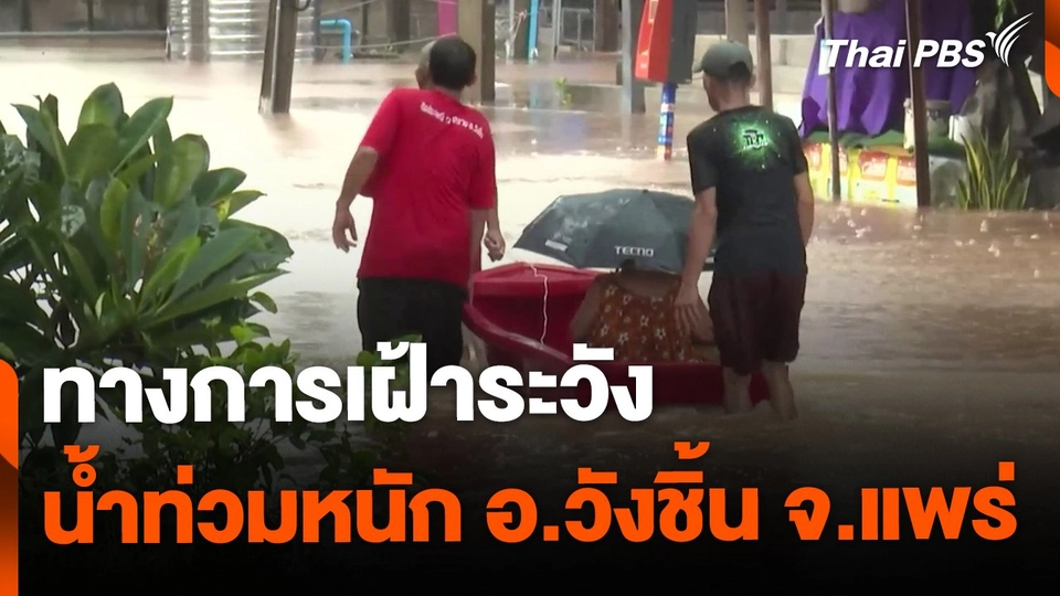 เฝ้าระวังน้ำท่วม อ.วังชิ้น จ.แพร่